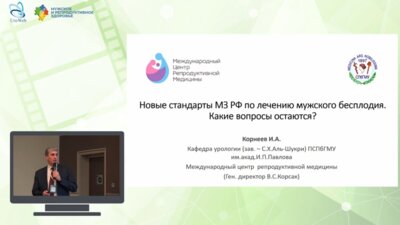 Корнеев И.А. - Новые стандарты МЗ РФ по лечению мужского бесплодия. Какие вопросы остаются?