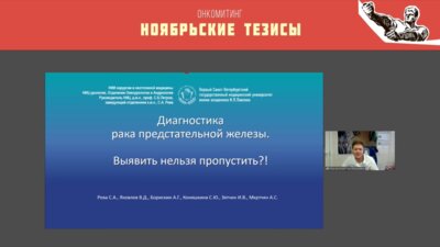 Яковлев В.Д. - Диагностика рака предстательной железы. Выявить нельзя пропустить?!