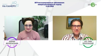Хрянин А.А. - ВПЧ-ассоциированные заболевания: междисциплинарный подход