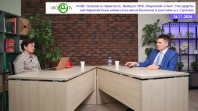 Просянников М.Ю., Шадёркина В.А. - Мировой опыт: стандарты метафилактики мочекаменной болезни в различных странах