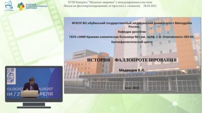 Медведев В.Л. - История фаллопротезирования
