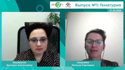 Закураева Н.С. - Беседы с нефрологом. Выпуск №1: Гематурия