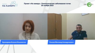 Рохоев М.А. - Онкологические заболевания почек