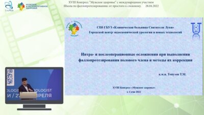 Топузов Т.М. - Интра- и послеоперационные осложнения при выполнении фаллопротезирования полового члена и методы их коррекции