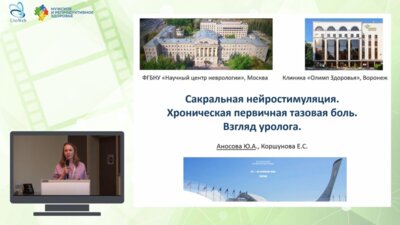 Аносова Ю.А. - Сакральная нейростимуляция. Хроническая первичная тазовая боль. Взгляд уролога