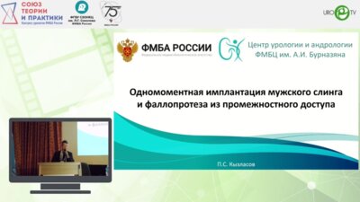Кызласов П.С. - Одномоментная имплантация мужского слинга и фаллопротеза из промежностного доступа