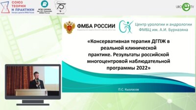 Кызласов П.С. - Консервативная терапия ДГПЖ в реальной клинической практике. Результаты российской многоцентровой наблюдательной программы 2022
