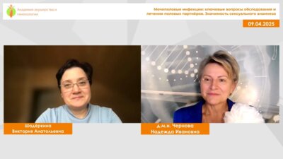 Чернова Н.И., Шадёркина В.А. - Мочеполовые инфекции: ключевые вопросы обследования и лечения половых партнёров. Значимость сексуального анамнеза