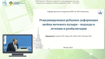 Камалов А.А. - Рецидивирующая рубцовая деформация шейки мочевого пузыря – подходы в лечении и реабилитации
