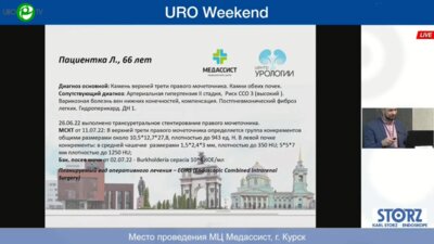 Панфёров А.С., Малхасян В.А. - Комбинированная интраренальная хирургия (Dornier Solvo H35, Boston Scientific LithoVue, Karl Storz MIP M)