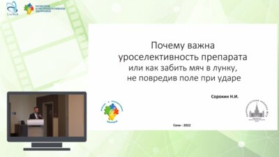 Сорокин Н.И. - Почему важна уроселективность препарата или как забить мяч в лунку, не повредив поле при ударе