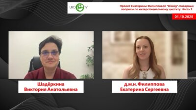 Филиппова Е.C., Шадёркина В.А. - Коварные вопросы по интерстициальному циститу. Часть 2