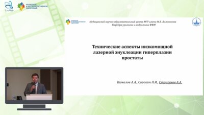 Стригунов А.А. - Технические аспекты низкомощной лазерной энуклеации гиперплазии простаты