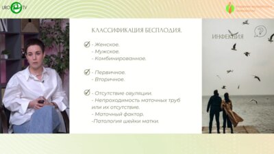 Чекенёва Н.А. - Инфекционный фактор женского бесплодия