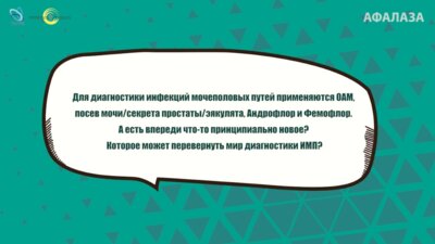 Спивак Л.Г. - Есть ли впереди что-то принципиально новое в диагностике ИМП?