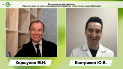 Кастрикин Ю.В. - Прогностическая значимость спермограммы для определения тактики лечения мужского бесплодия