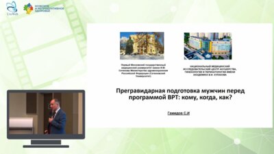 Гамидов С. И. - Прегравидарная подготовка мужчин перед программой ВРТ: кому, когда, как?