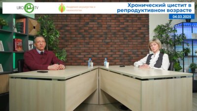 Касян В.Н., Гвоздев М.Ю. - Хронический цистит в репродуктивном возрасте