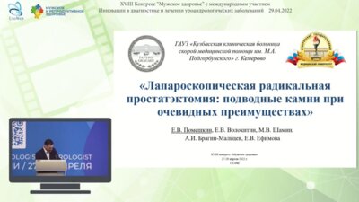 Помешкин Е.В. - Лапароскопическая радикальная простатэктомия: подводные камни при очевидных преимуществах