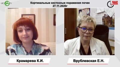 Врублевская Е.Н. - Кортикальные кистозные поражения почек