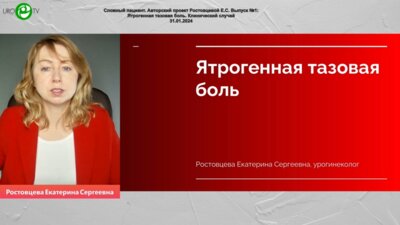 Ростовцева Е.C. - Ятрогенная тазовая боль. Клинический случай