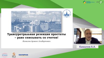 Камалов А.А. - Трансуретральная резекция простаты – рано списывать со счетов!