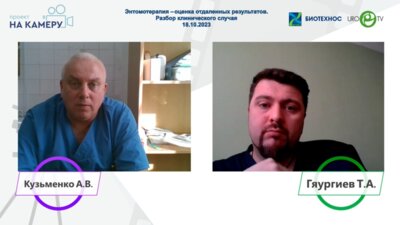 Кузьменко А.В., Гяургиев Т.А. - Энтомотерапия – оценка отдаленных результатов. Разбор клинического случая