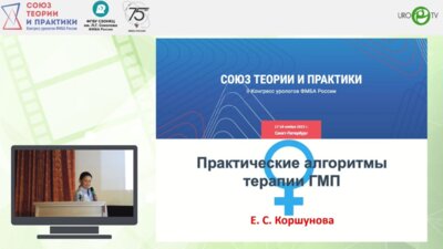 Коршунова Е.С. - Практические алгоритмы терапии ГМП