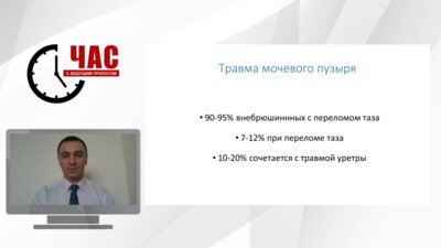 Мамаев И.Э. - Травматическое повреждение мочевого пузыря. Особенности диагностики и лечения на современном этапе