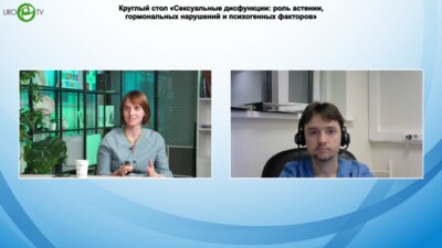 Круглый стол «Сексуальные дисфункции: роль астении, гормональных нарушений и психогенных факторов»