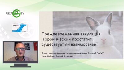 Жиборев А.Б. - Преждевременная эякуляция и хронический простатит. существует ли взаимосвязь
