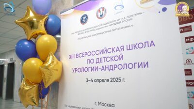 Видеоотчет: Как прошла XIII Всероссийская Школа по детской урологии-андрологии