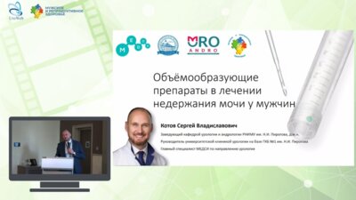 Котов С.В. - Объёмообразующие препараты в лечении недержания мочи у мужчин