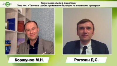 Клинические случаи в андрологии. Тема №4: Типичные ошибки при мужском бесплодии на клинических примерах