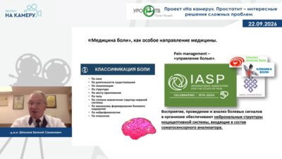 Шпиленя Е.С. — Простатит – интересные решения сложных проблем