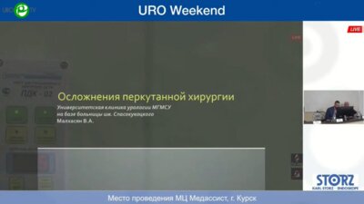 Малхасян В.А. - Осложнения перкутанной хирургии