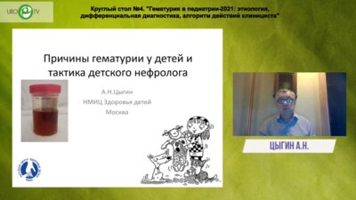Цыгин А.Н. - Причины гематурии и тактика детского нефролога