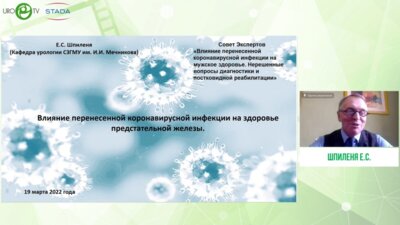 Шпиленя Е.С. - «Влияние перенесённой коронавирусной инфекции на здоровье предстательной железы»