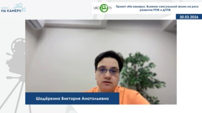 Шадёркина В.А. - Влияние сексуальной жизни на риск развития РПЖ и ДГПЖ