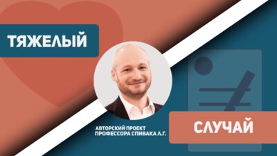 Тяжелый случай: Честно о COVID