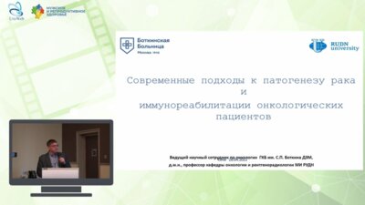 Титов К.С. - Современные подходы к патогенезу рака и иммунореабилитации онкологических пациентов