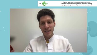 Бершадский А.В. - Детский синдром гиперактивного мочевого пузыря: где грань между «нормой развития» и патологией?