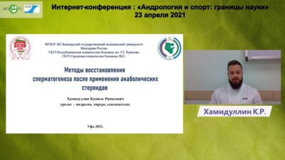 Хамидуллин К.Р. - Методы восстановления сперматогенеза после применения АС