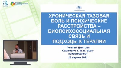 Петелин Д.С. - Хроническая тазовая боль и психические расстройства – биопсихосоциальная связь и подходы к терапии