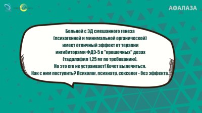 Спивак Л.Г. - Как поступить с пациентом с ЭД смешанного генеза?