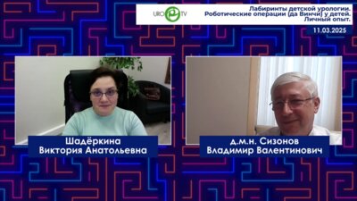 Сизонов В.В. - Роботические операции (да Винчи) у детей. Личный опыт