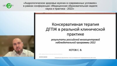 Котов С.В. - Консервативная терапия ДГПЖ в реальной клинической практике