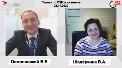 Осмоловский Б.Е. - Пациент с ОЗМ в анамнезе