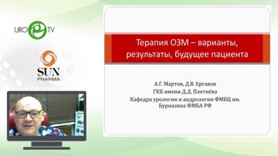 Мартов А.Г. - Терапия ОЗМ - варианты, результаты, будущее пациента