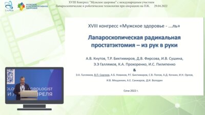 Сергеев В.П. - Лапароскопическая радикальная простатэктомия - из рук в руки